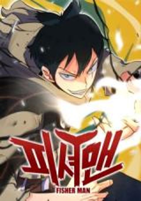 ปก Fisher Man มังงะเกาหลี แปลไทย