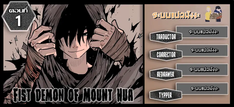Fist Demon of Mount Hua ตอนที่ 1 หน้า 1