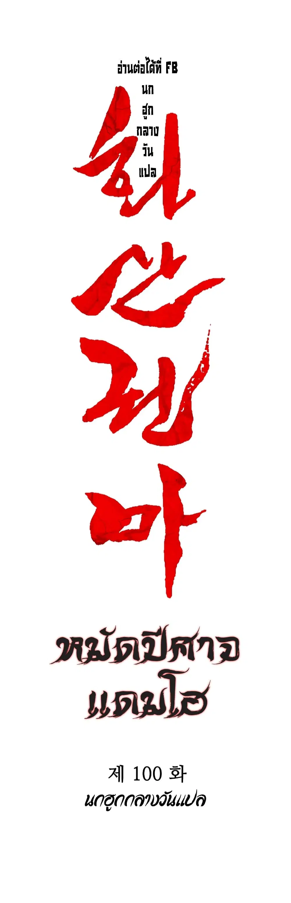 Fist Demon Of Mount Hua ตอนที่ 100 หน้า 3