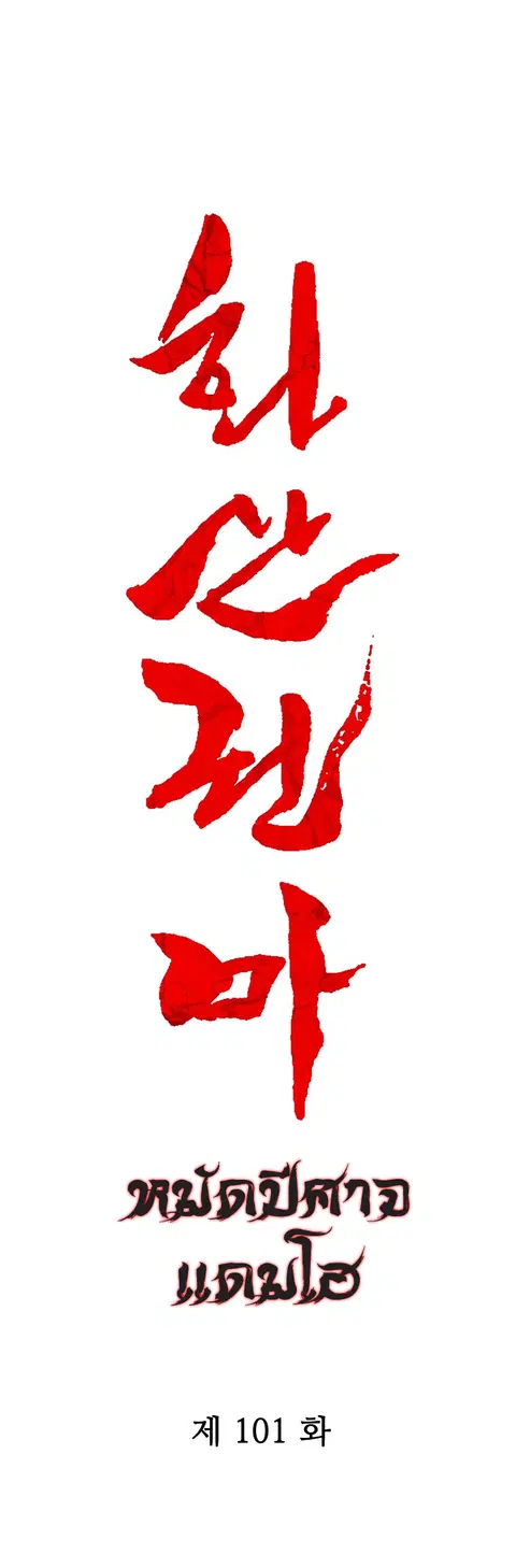Fist Demon of Mount Hua ตอนที่ 101 หน้า 3