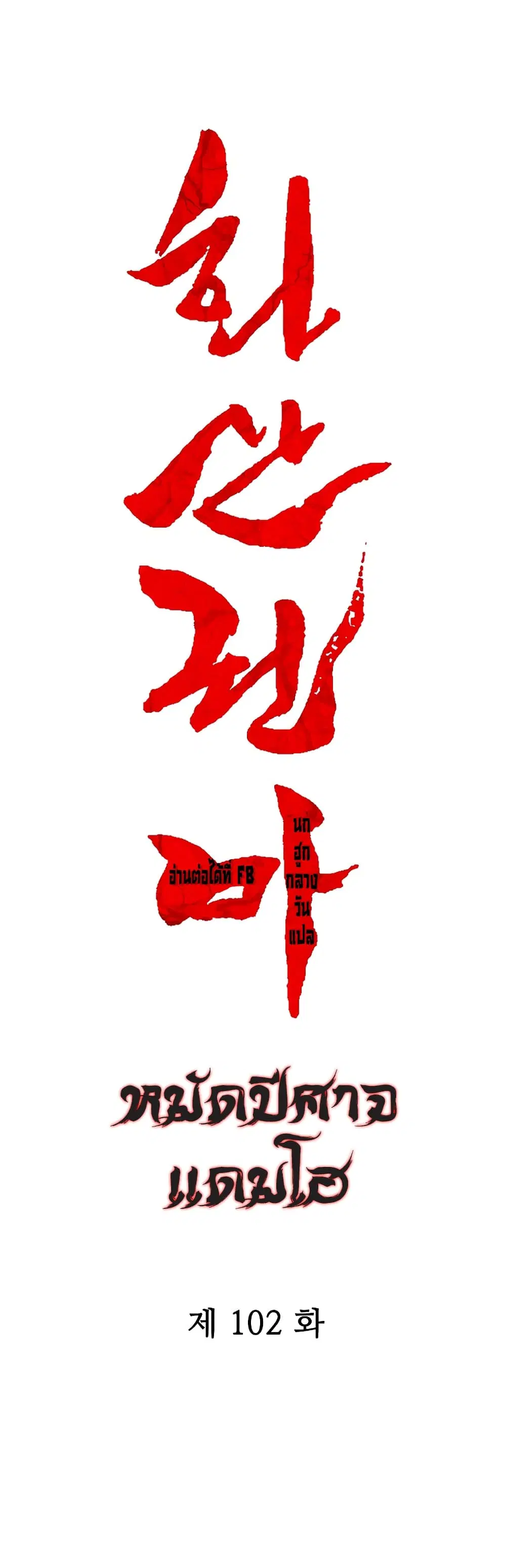 Fist Demon Of Mount Hua ตอนที่ 102 หน้า 3