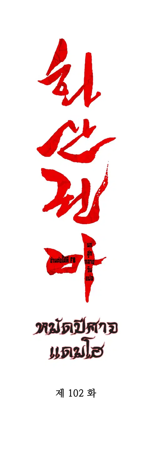 Fist Demon of Mount Hua ตอนที่ 102 หน้า 3