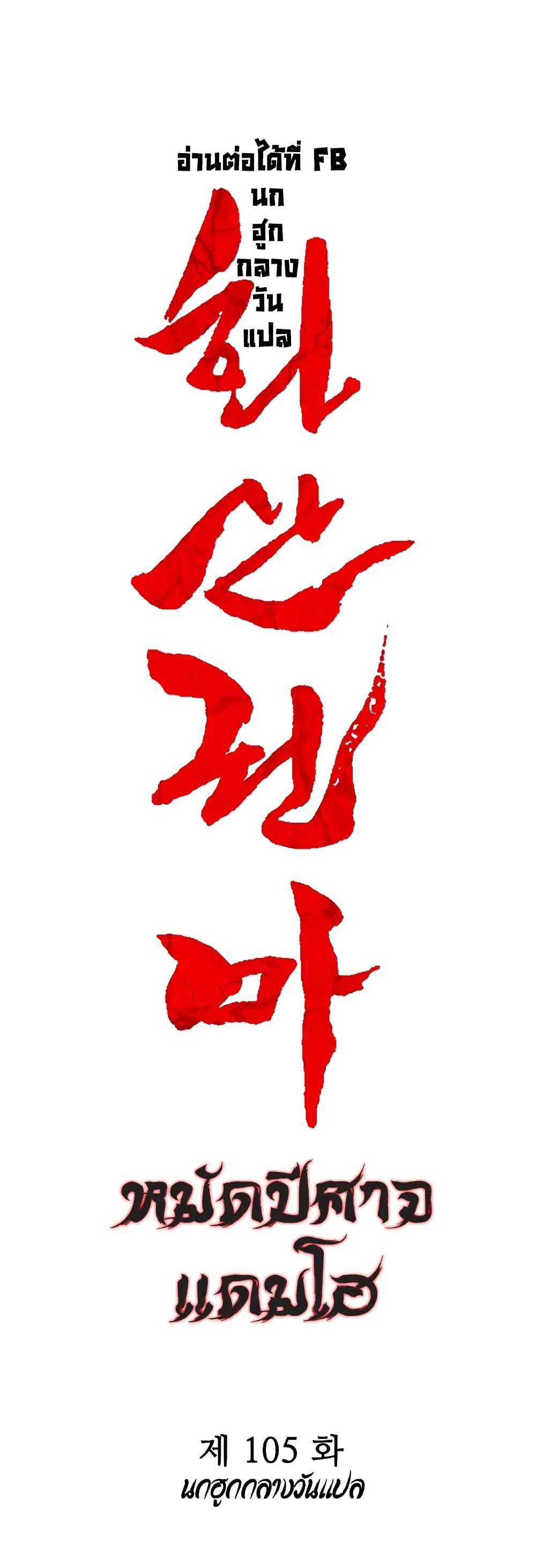 Fist Demon Of Mount Hua ตอนที่ 105 หน้า 3