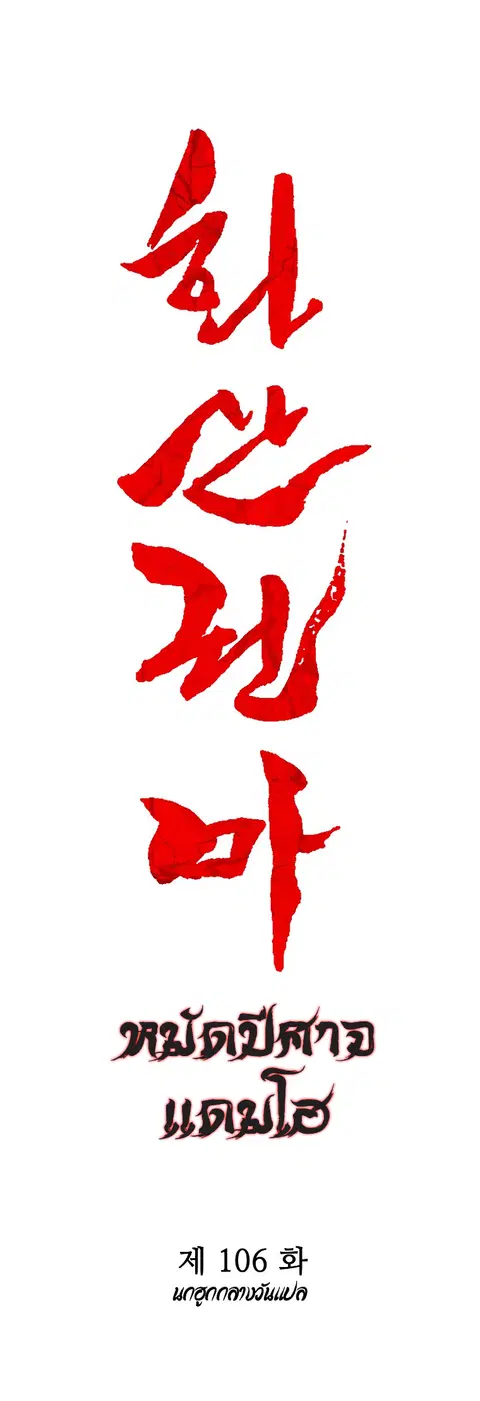 Fist Demon of Mount Hua ตอนที่ 106 หน้า 3