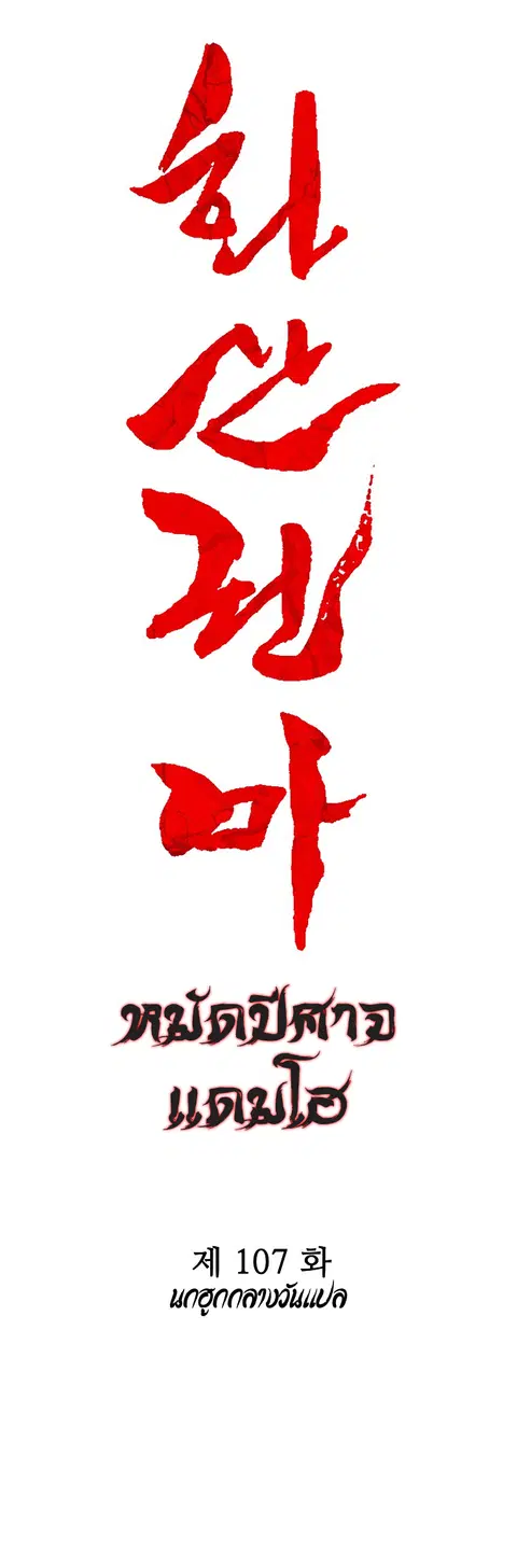 Fist Demon of Mount Hua ตอนที่ 107 หน้า 3
