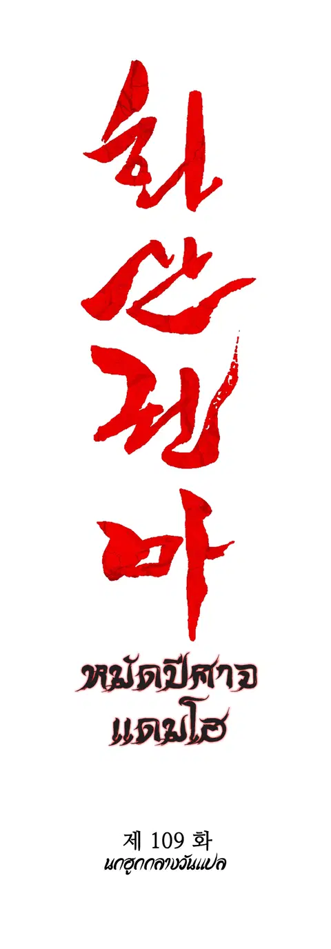 Fist Demon of Mount Hua ตอนที่ 109 หน้า 3