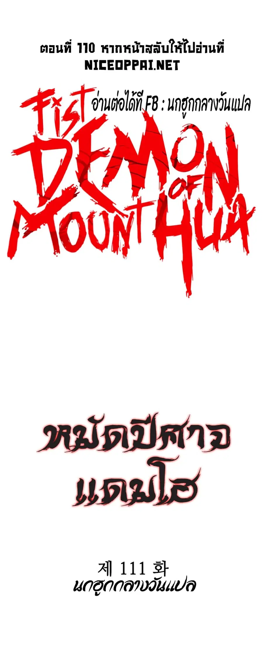 Fist Demon Of Mount Hua ตอนที่ 111 หน้า 1