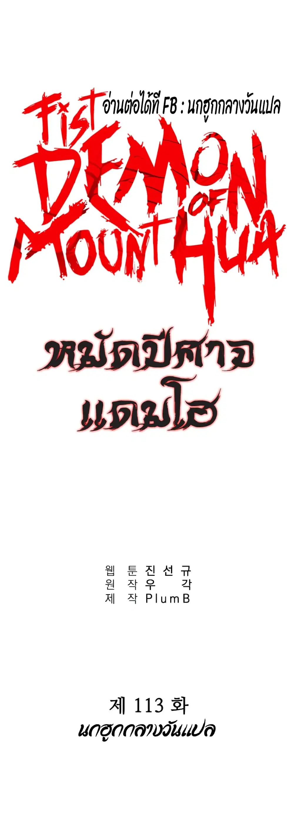 Fist Demon Of Mount Hua ตอนที่ 113 หน้า 2