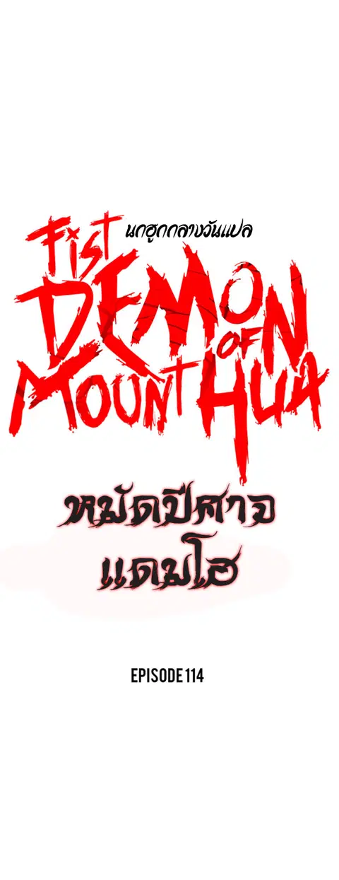 Fist Demon of Mount Hua ตอนที่ 114 หน้า 1