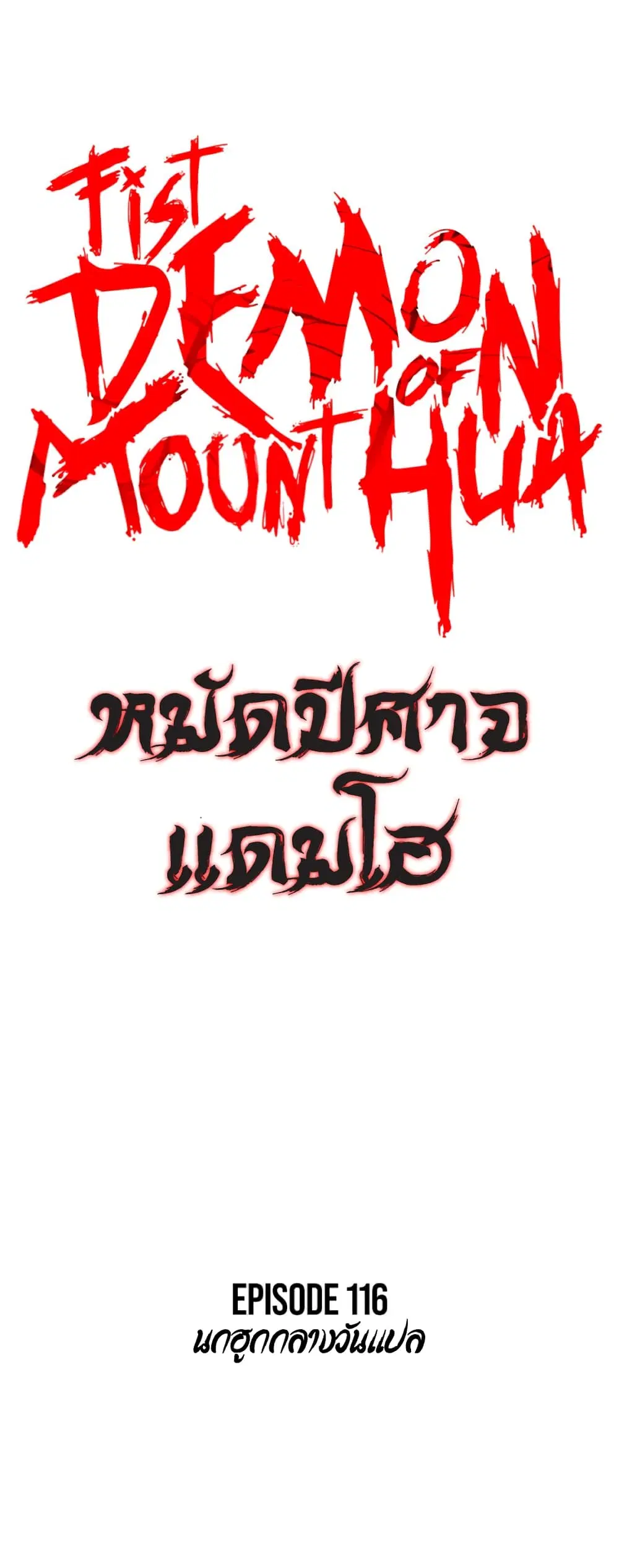 Fist Demon Of Mount Hua ตอนที่ 116 หน้า 3