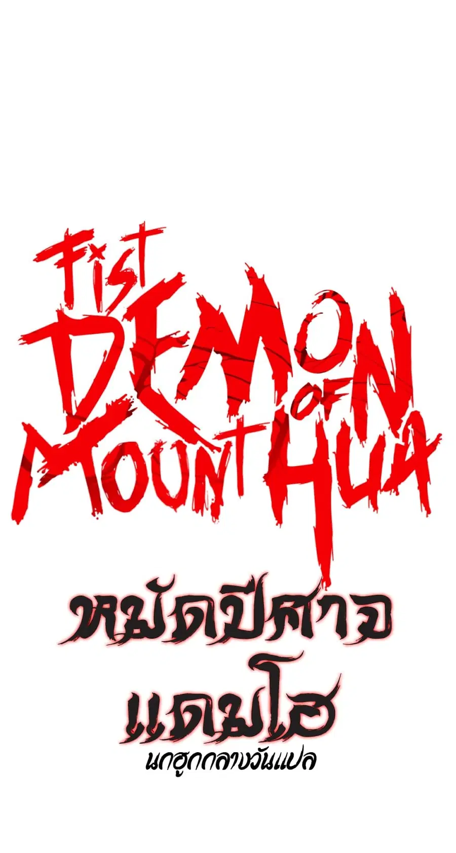 Fist Demon of Mount Hua ตอนที่ 117 หน้า 3