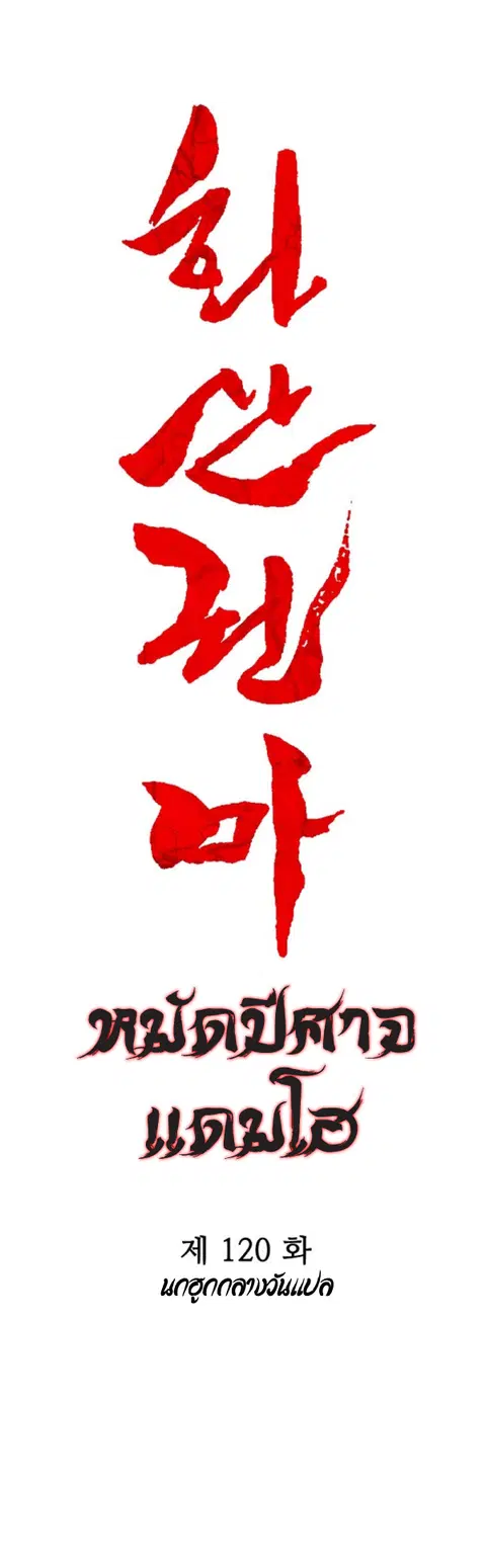 Fist Demon of Mount Hua ตอนที่ 120 หน้า 3