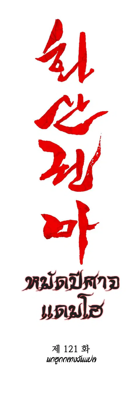 Fist Demon of Mount Hua ตอนที่ 121 หน้า 2
