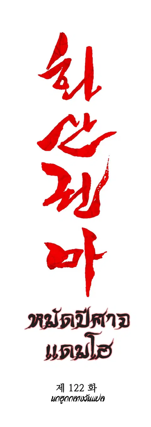 Fist Demon of Mount Hua ตอนที่ 122 หน้า 3