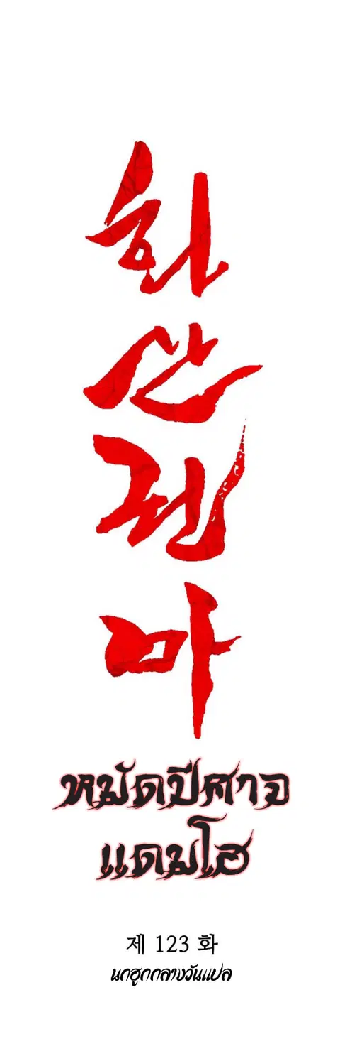 Fist Demon of Mount Hua ตอนที่ 123 หน้า 3