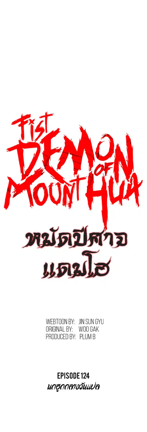 Fist Demon of Mount Hua ตอนที่ 124 หน้า 3