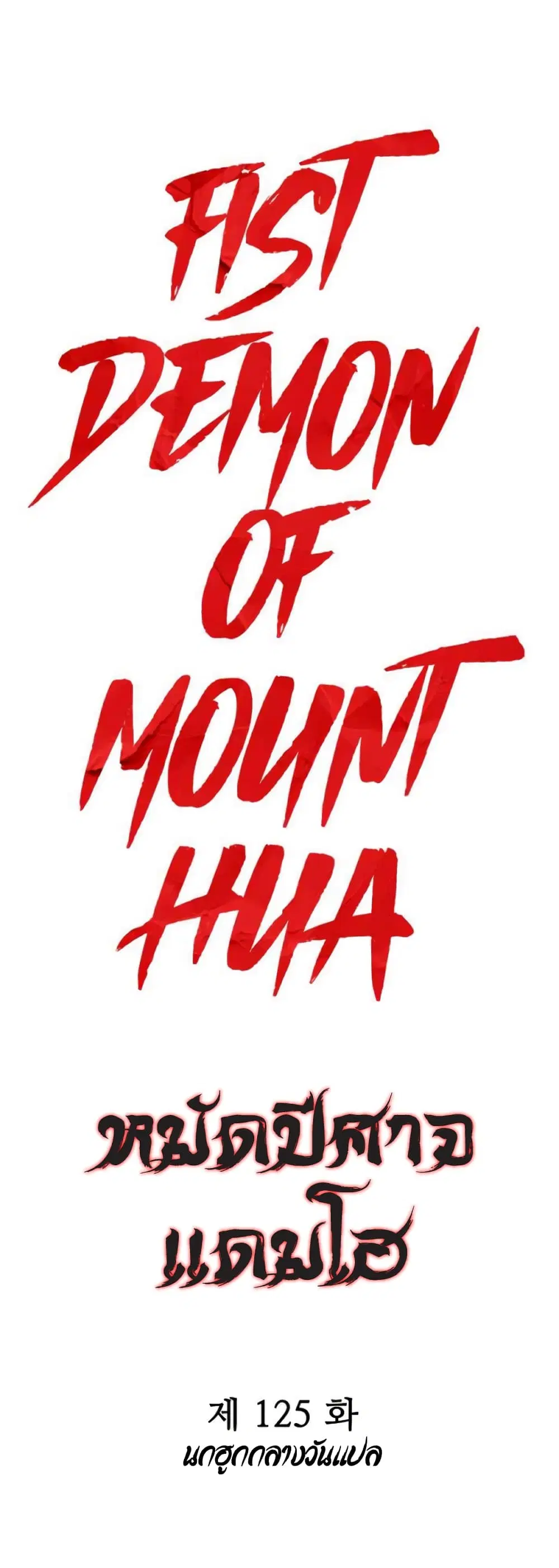 Fist Demon Of Mount Hua ตอนที่ 125 หน้า 1