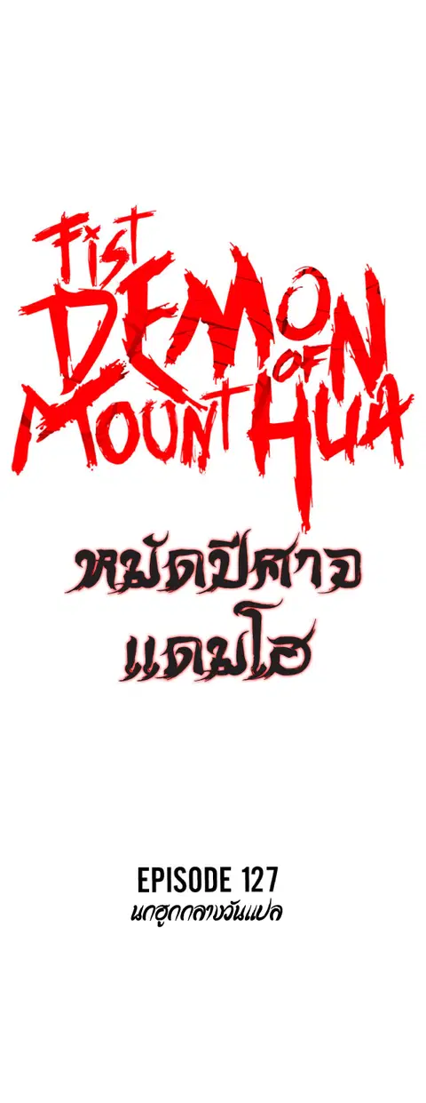 Fist Demon of Mount Hua ตอนที่ 127 หน้า 3