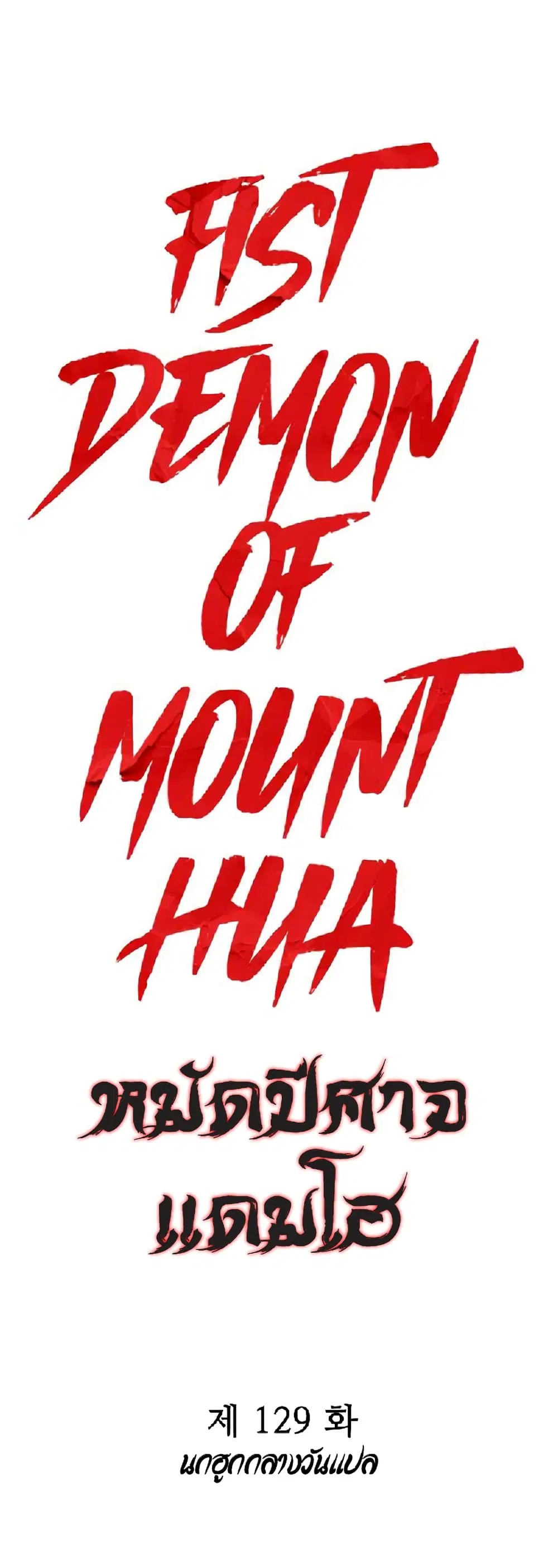Fist Demon Of Mount Hua ตอนที่ 129 หน้า 1
