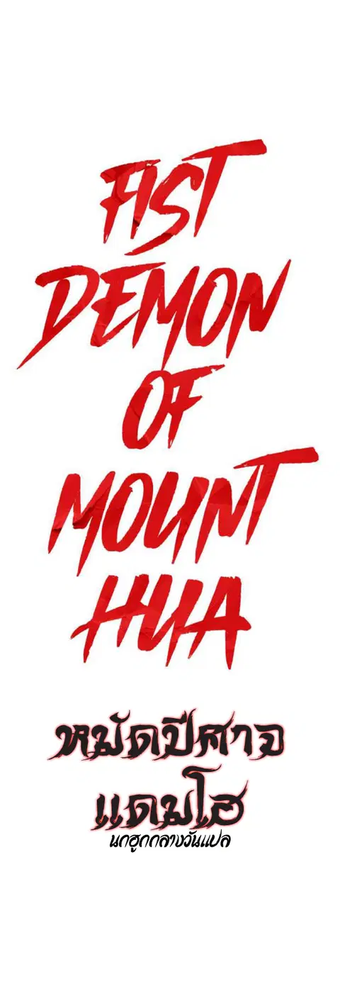 Fist Demon of Mount Hua ตอนที่ 133 หน้า 1