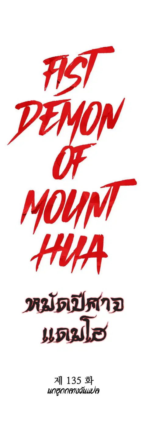 Fist Demon of Mount Hua ตอนที่ 135 หน้า 3