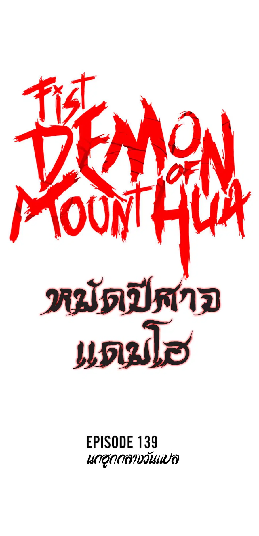 Fist Demon Of Mount Hua ตอนที่ 139 หน้า 1