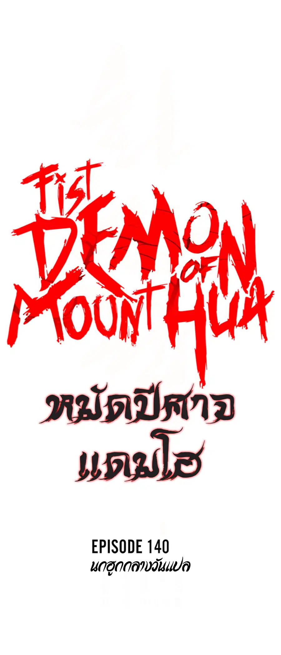 Fist Demon Of Mount Hua ตอนที่ 140 หน้า 3