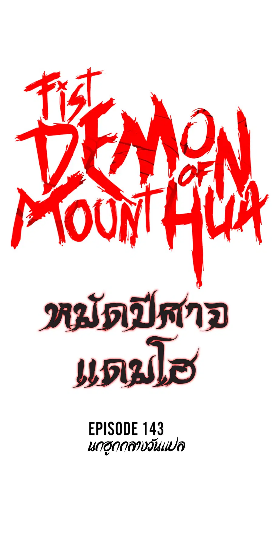 Fist Demon of Mount Hua ตอนที่ 143 หน้า 3