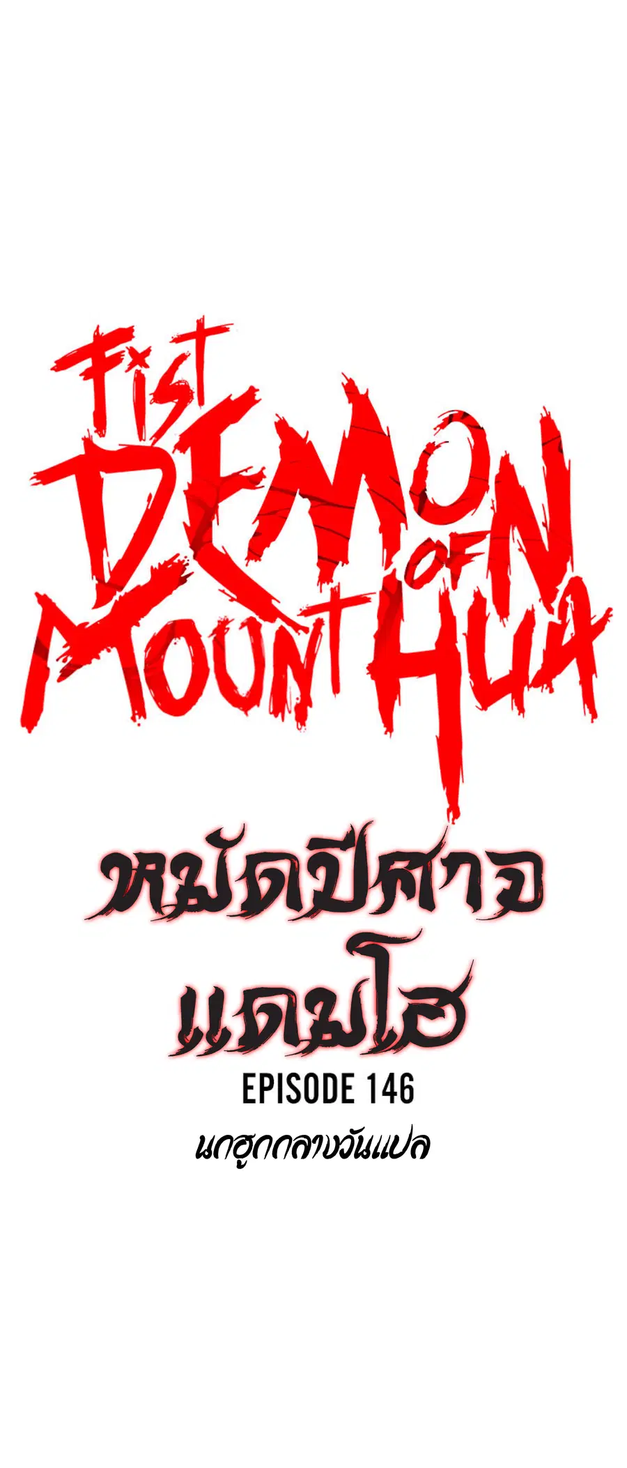 Fist Demon of Mount Hua ตอนที่ 146 หน้า 3