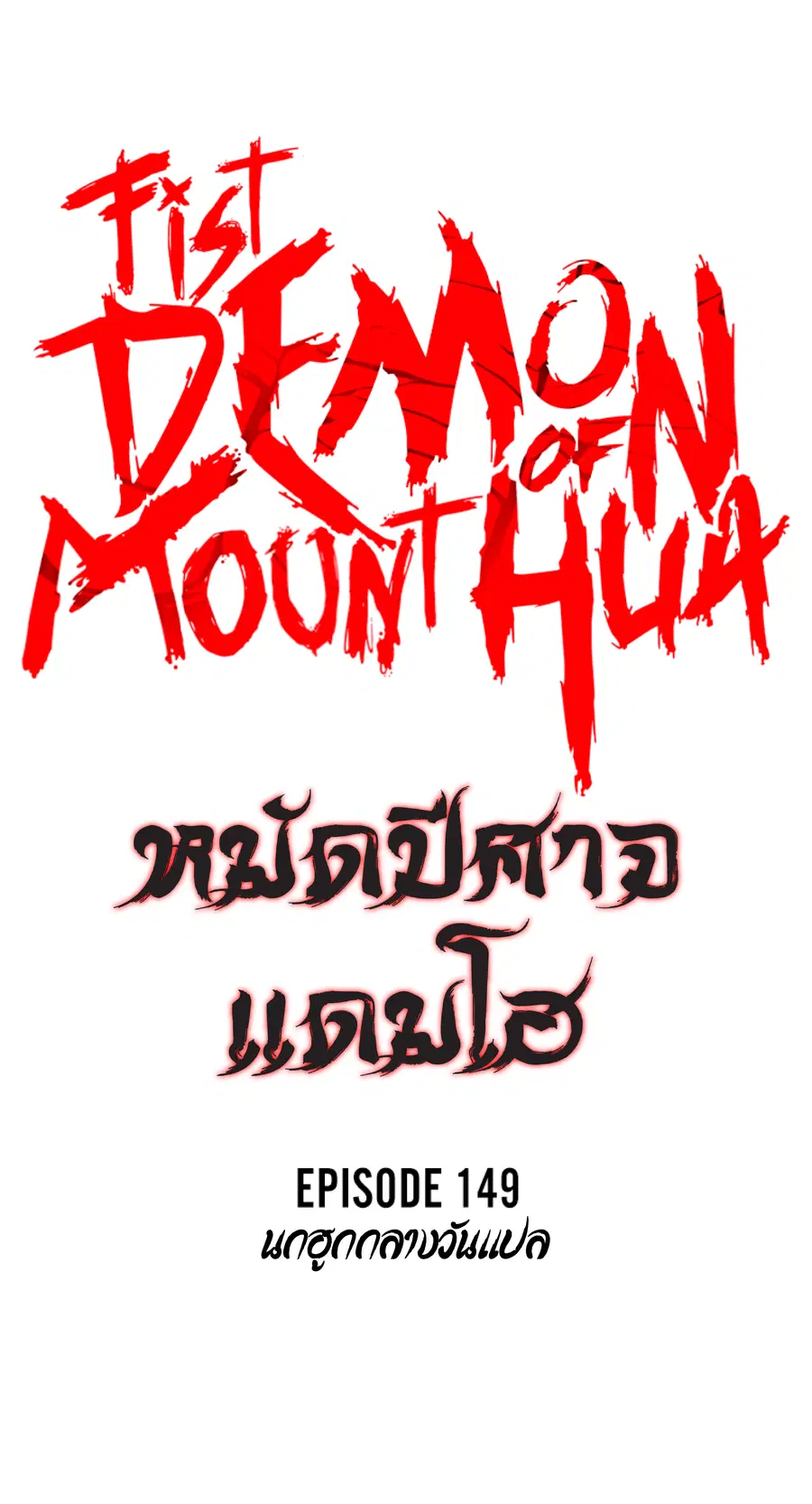 Fist Demon of Mount Hua ตอนที่ 149 หน้า 3