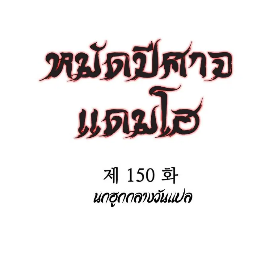 Fist Demon of Mount Hua ตอนที่ 150 หน้า 3