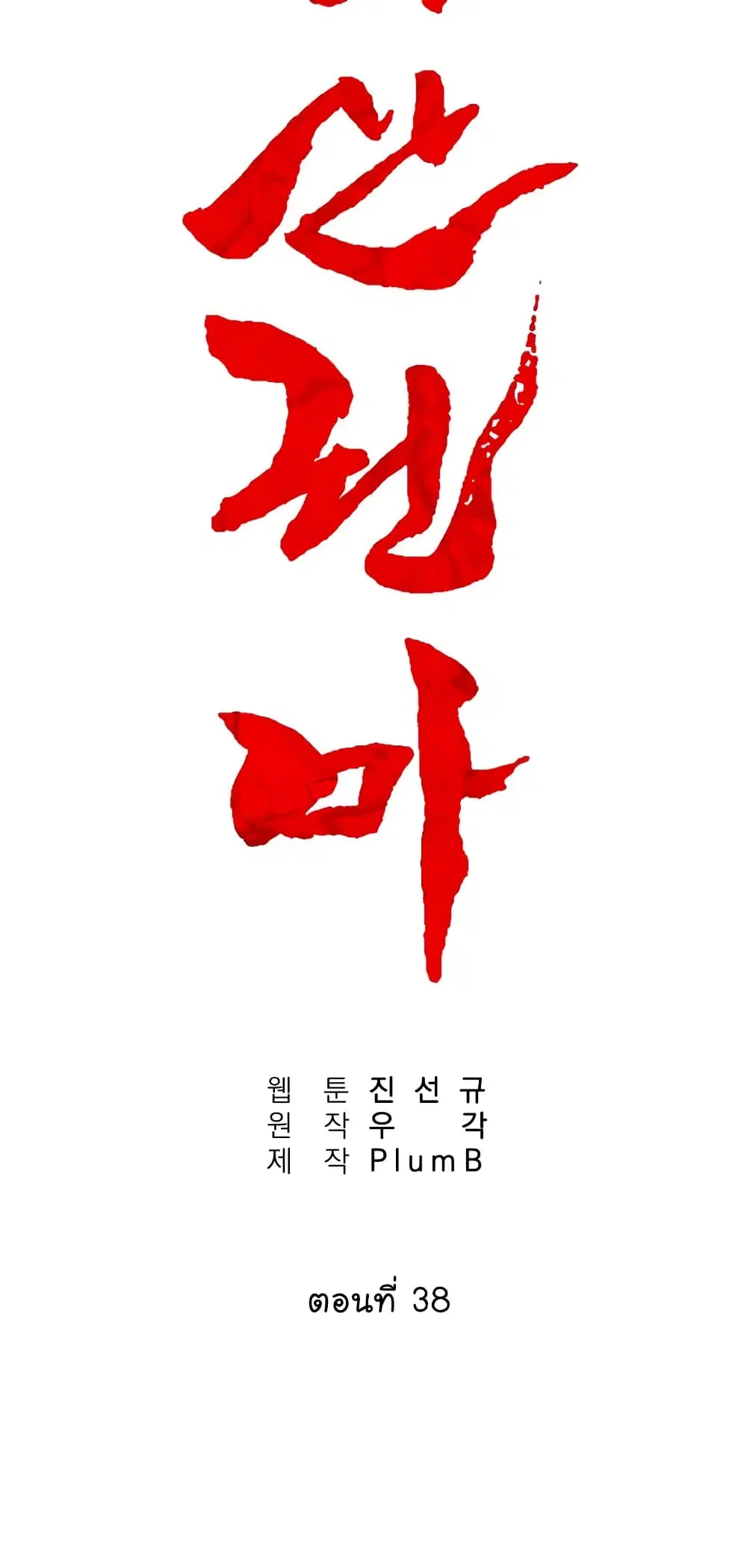 Fist Demon Of Mount Hua ตอนที่ 38 หน้า 2