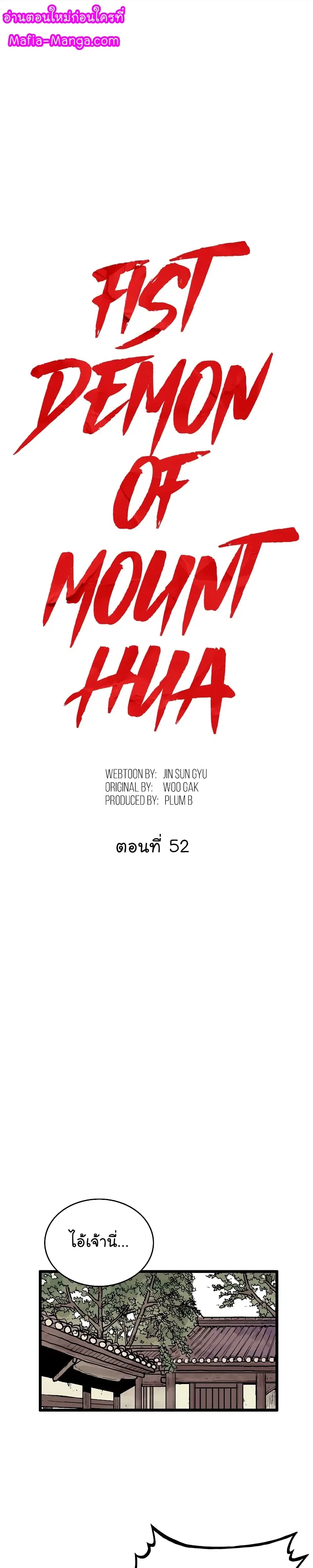 Fist Demon Of Mount Hua ตอนที่ 52 หน้า 1