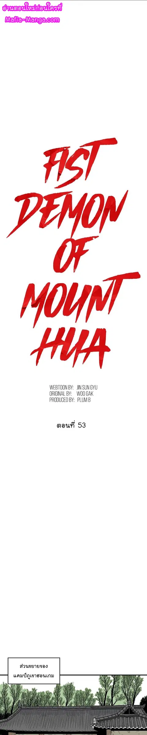 Fist Demon of Mount Hua ตอนที่ 53 หน้า 1