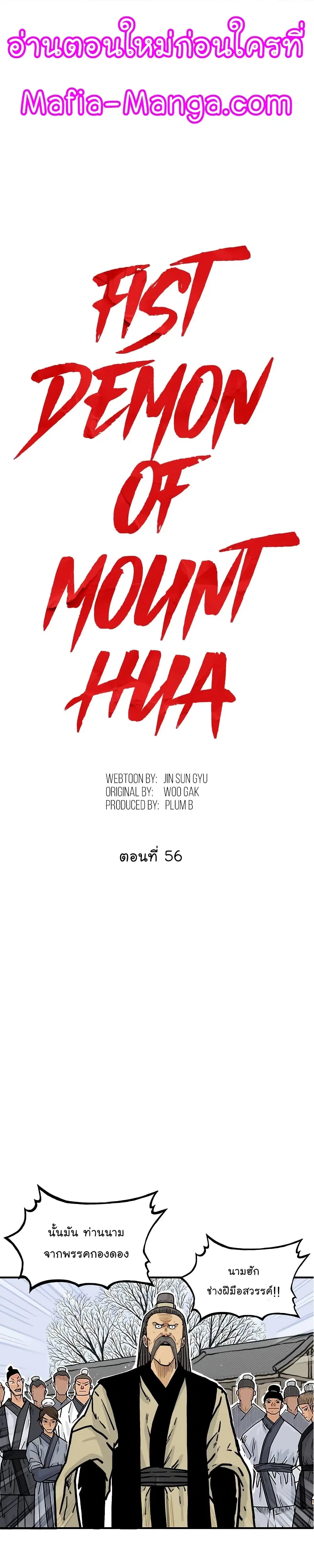 Fist Demon Of Mount Hua ตอนที่ 56 หน้า 1