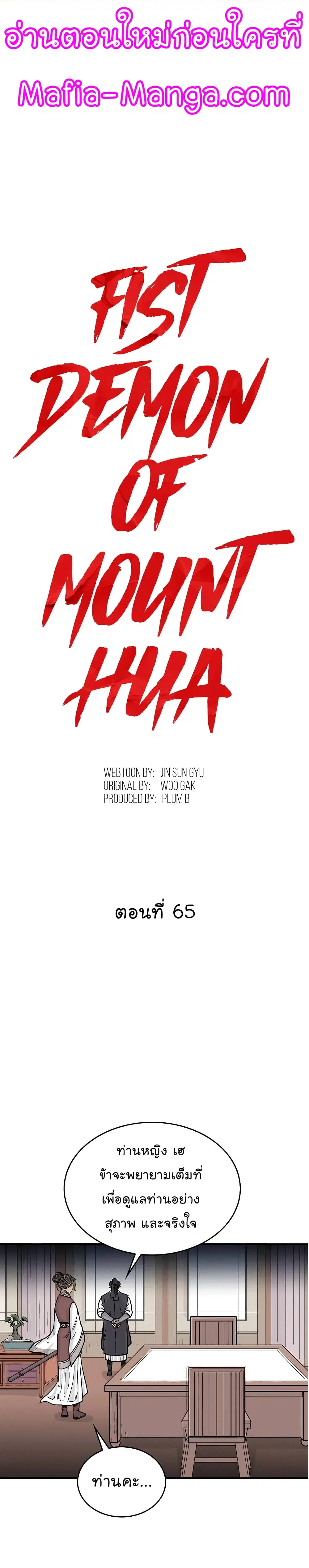 Fist Demon Of Mount Hua ตอนที่ 65 หน้า 1