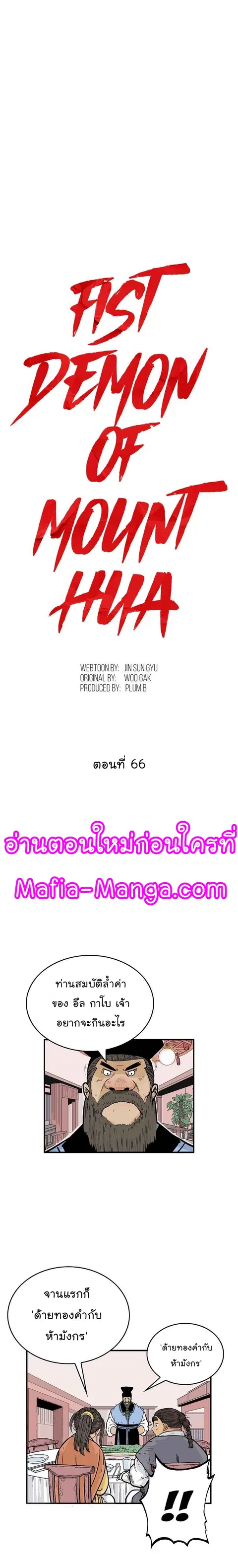 Fist Demon of Mount Hua ตอนที่ 66 หน้า 2