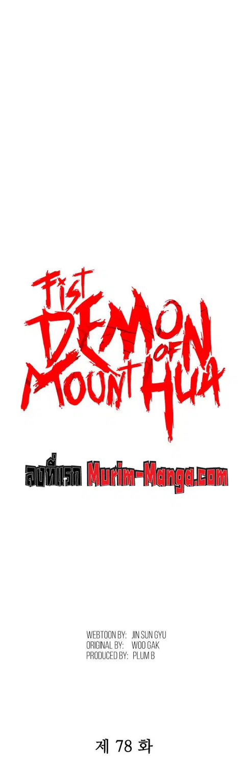 Fist Demon of Mount Hua ตอนที่ 78 หน้า 3