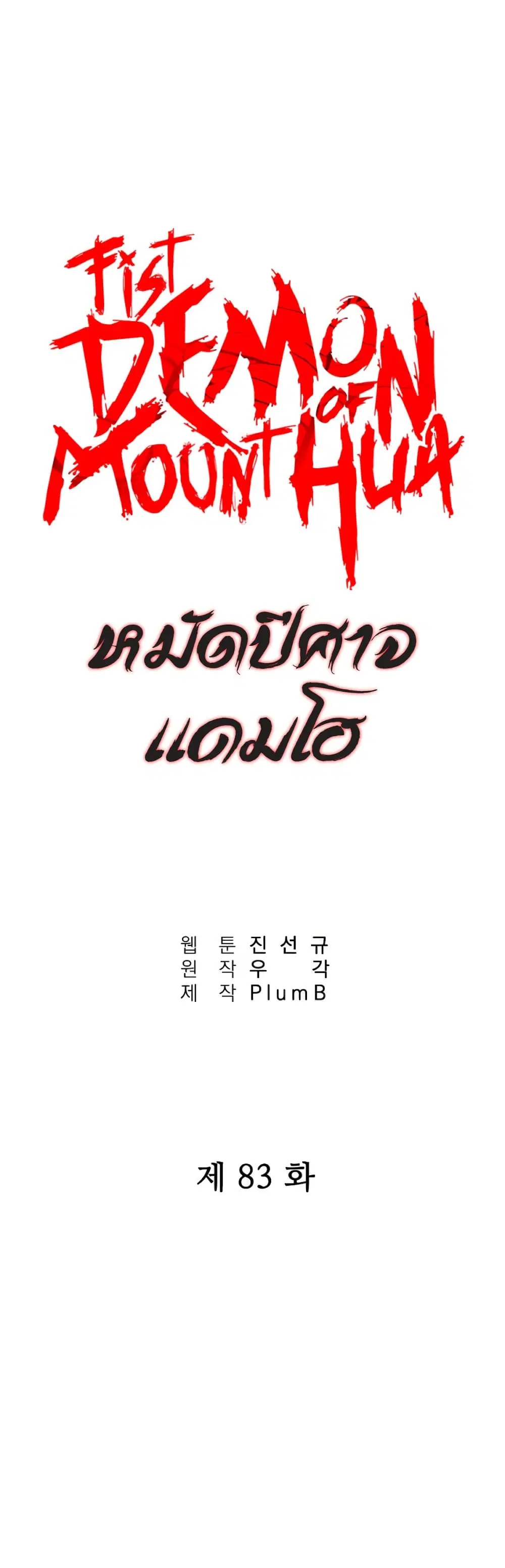 Fist Demon Of Mount Hua ตอนที่ 83 หน้า 1