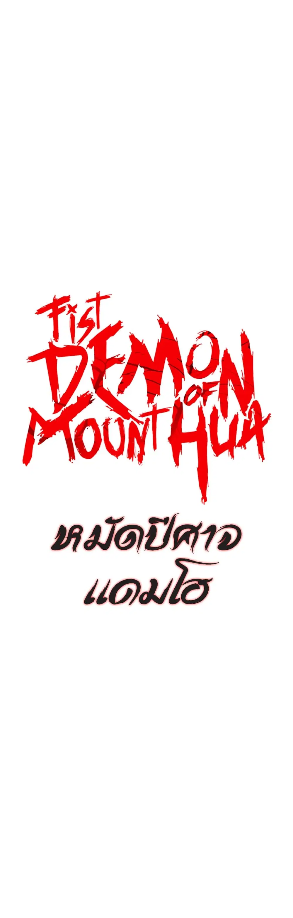 Fist Demon Of Mount Hua ตอนที่ 84 หน้า 2