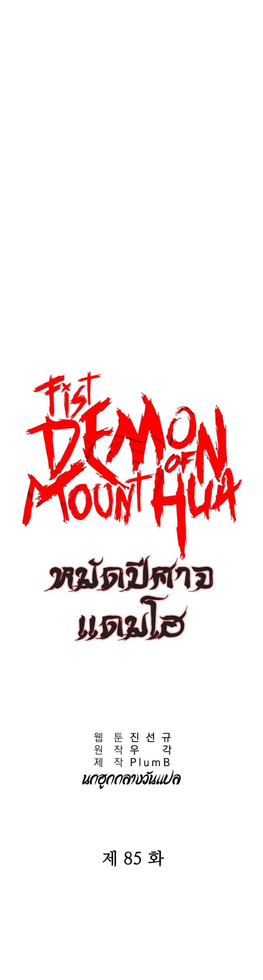 Fist Demon Of Mount Hua ตอนที่ 85 หน้า 2