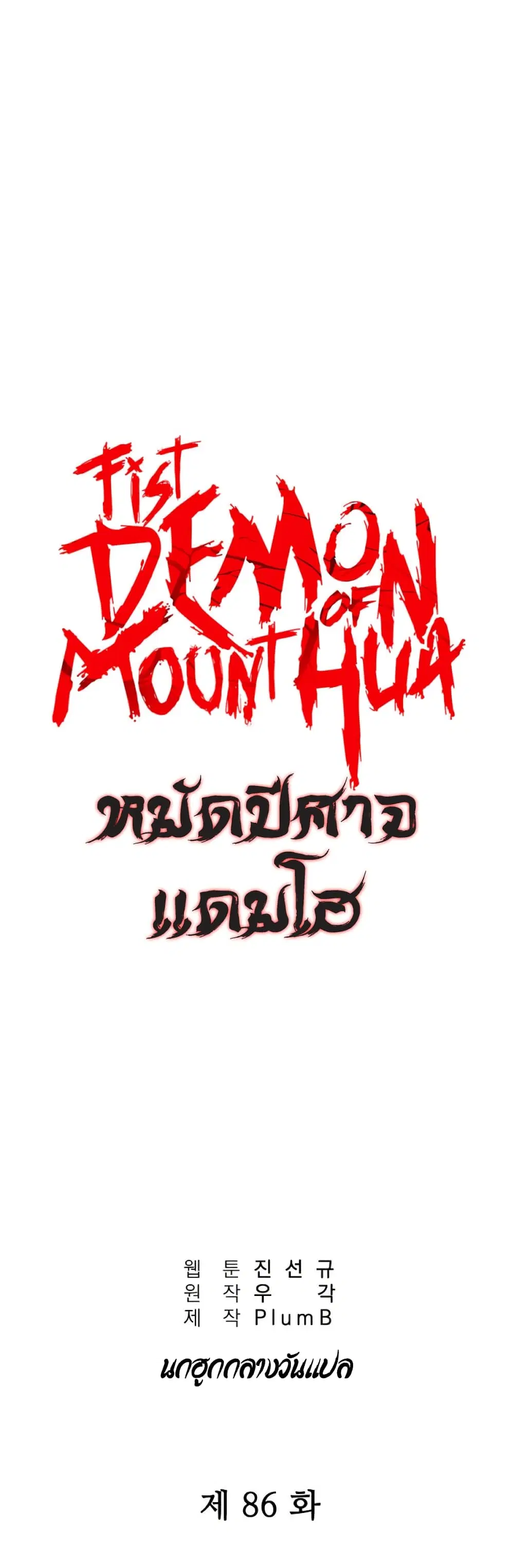 Fist Demon Of Mount Hua ตอนที่ 86 หน้า 2