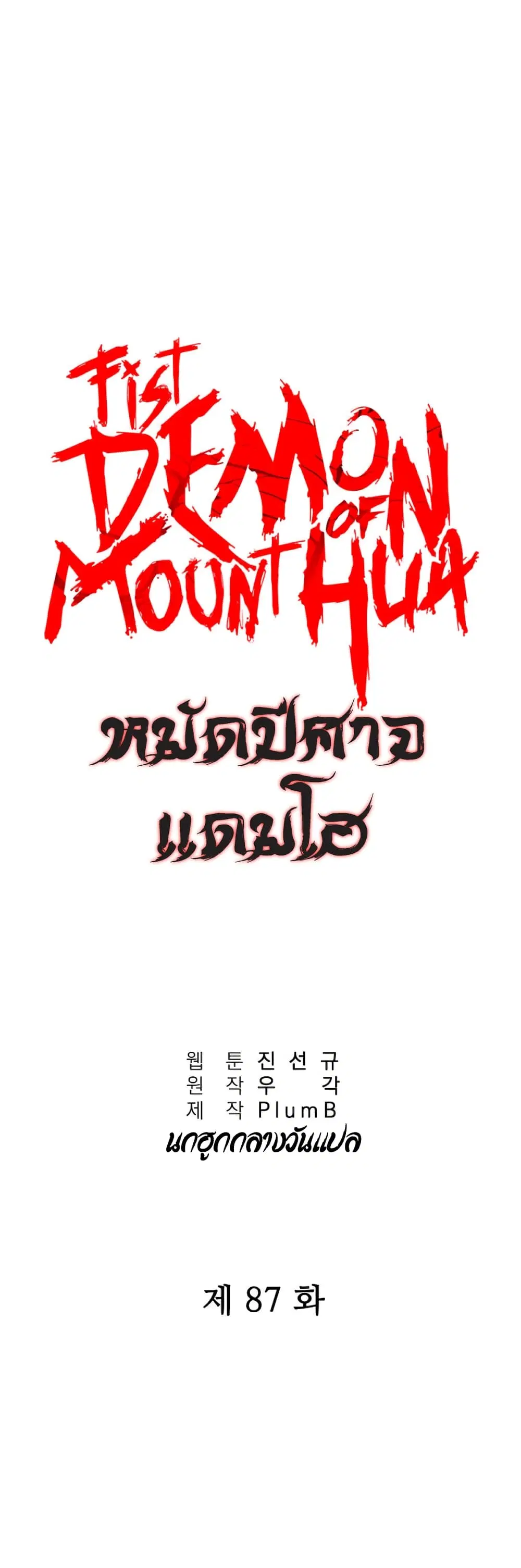 Fist Demon Of Mount Hua ตอนที่ 87 หน้า 3