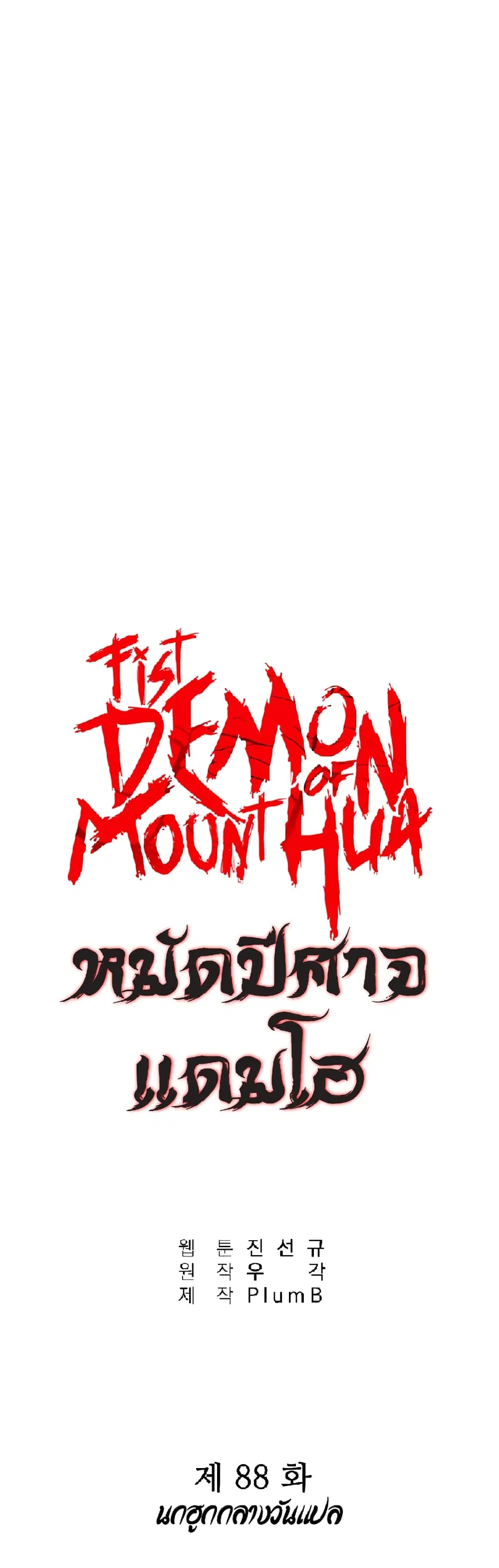 Fist Demon Of Mount Hua ตอนที่ 88 หน้า 1