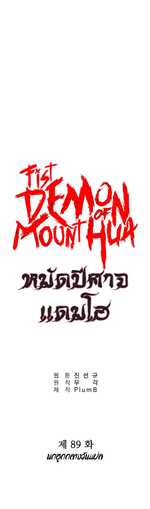 Fist Demon of Mount Hua ตอนที่ 89 หน้า 1