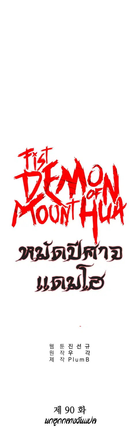 Fist Demon of Mount Hua ตอนที่ 90 หน้า 1