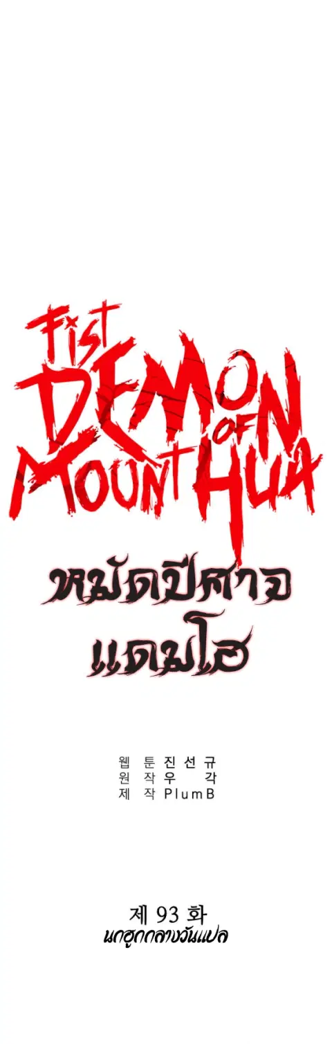 Fist Demon of Mount Hua ตอนที่ 93 หน้า 3