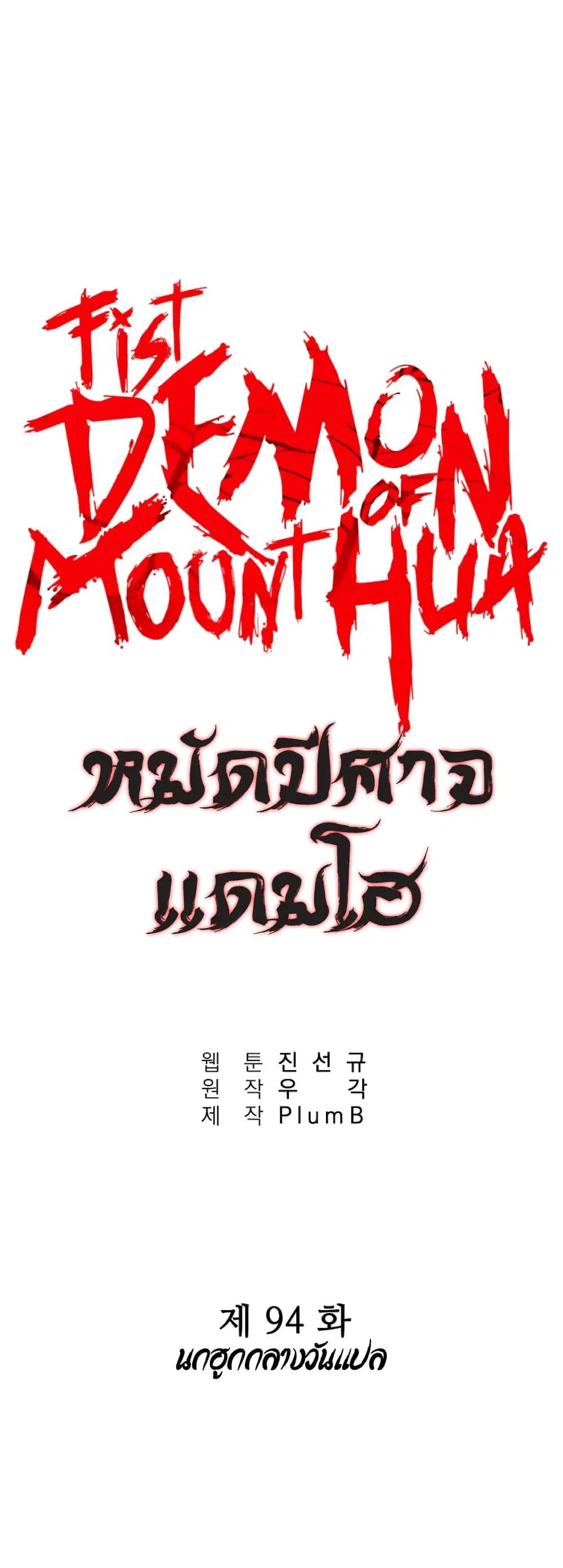 Fist Demon Of Mount Hua ตอนที่ 94 หน้า 3