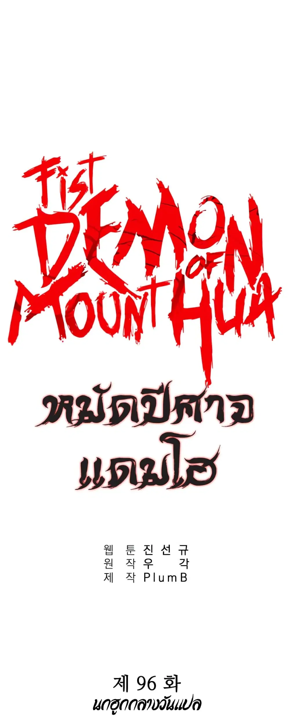 Fist Demon Of Mount Hua ตอนที่ 96 หน้า 1