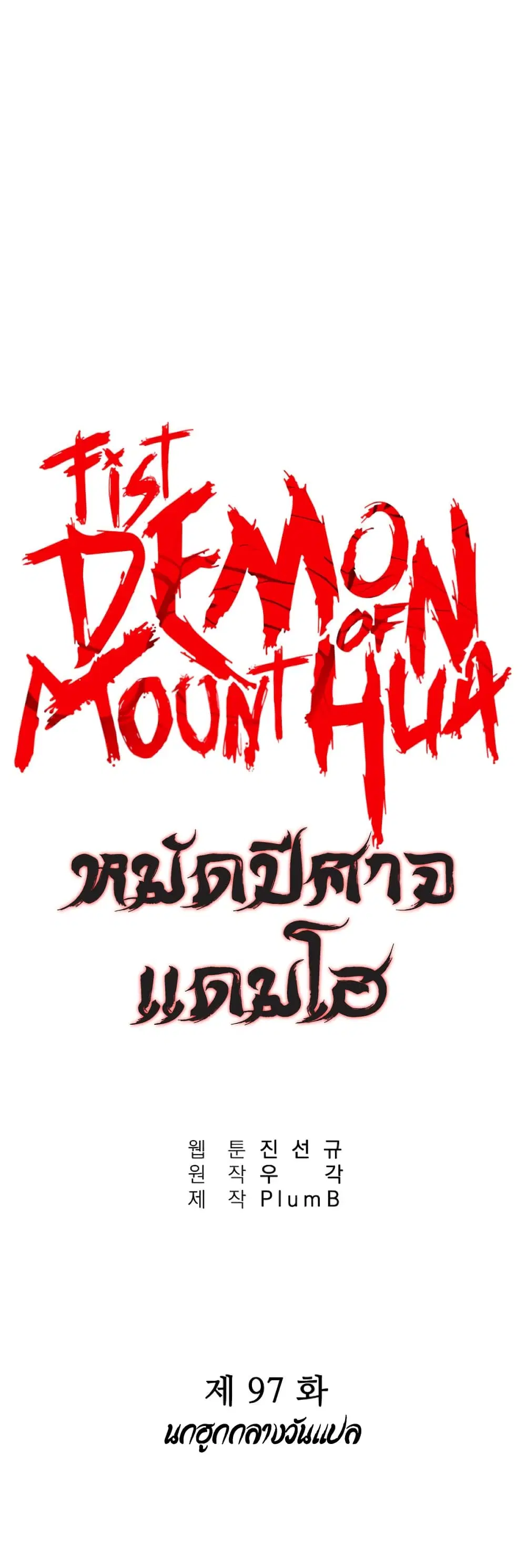 Fist Demon Of Mount Hua ตอนที่ 97 หน้า 3